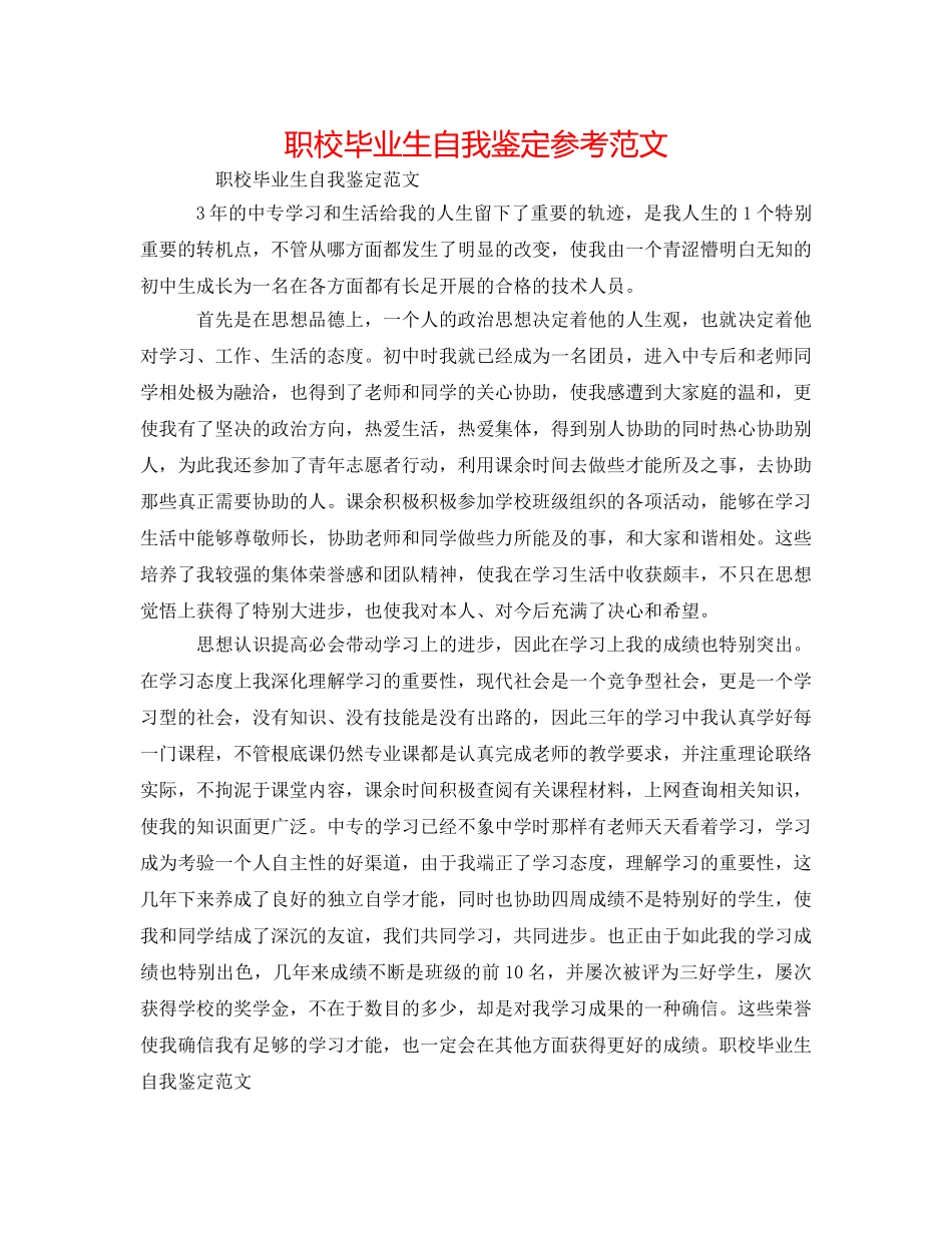 职校毕业生自我鉴定参考范文 _第1页