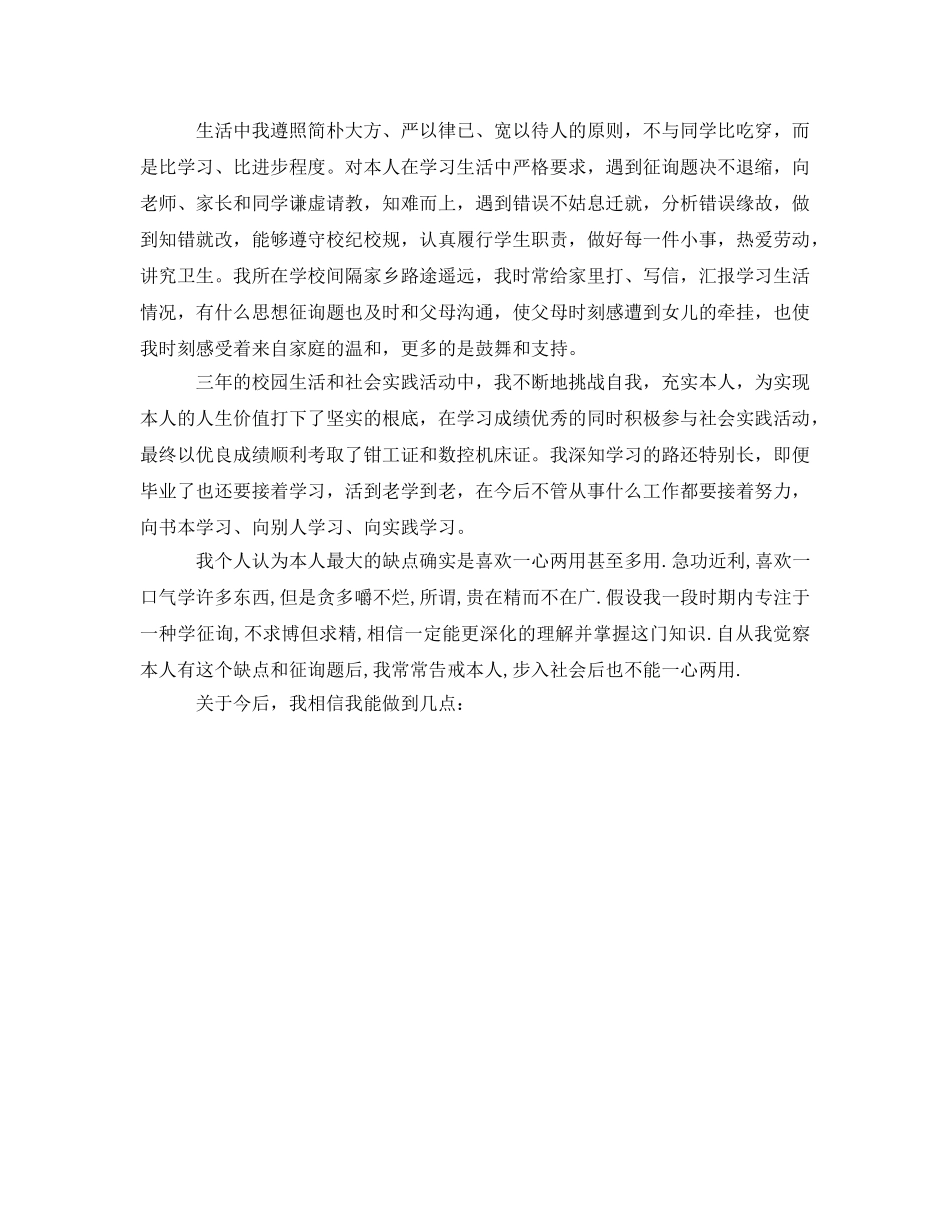 职校毕业生自我鉴定参考范文 _第2页