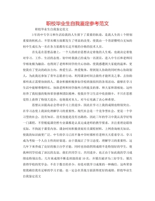 职校毕业生自我鉴定参考范文 