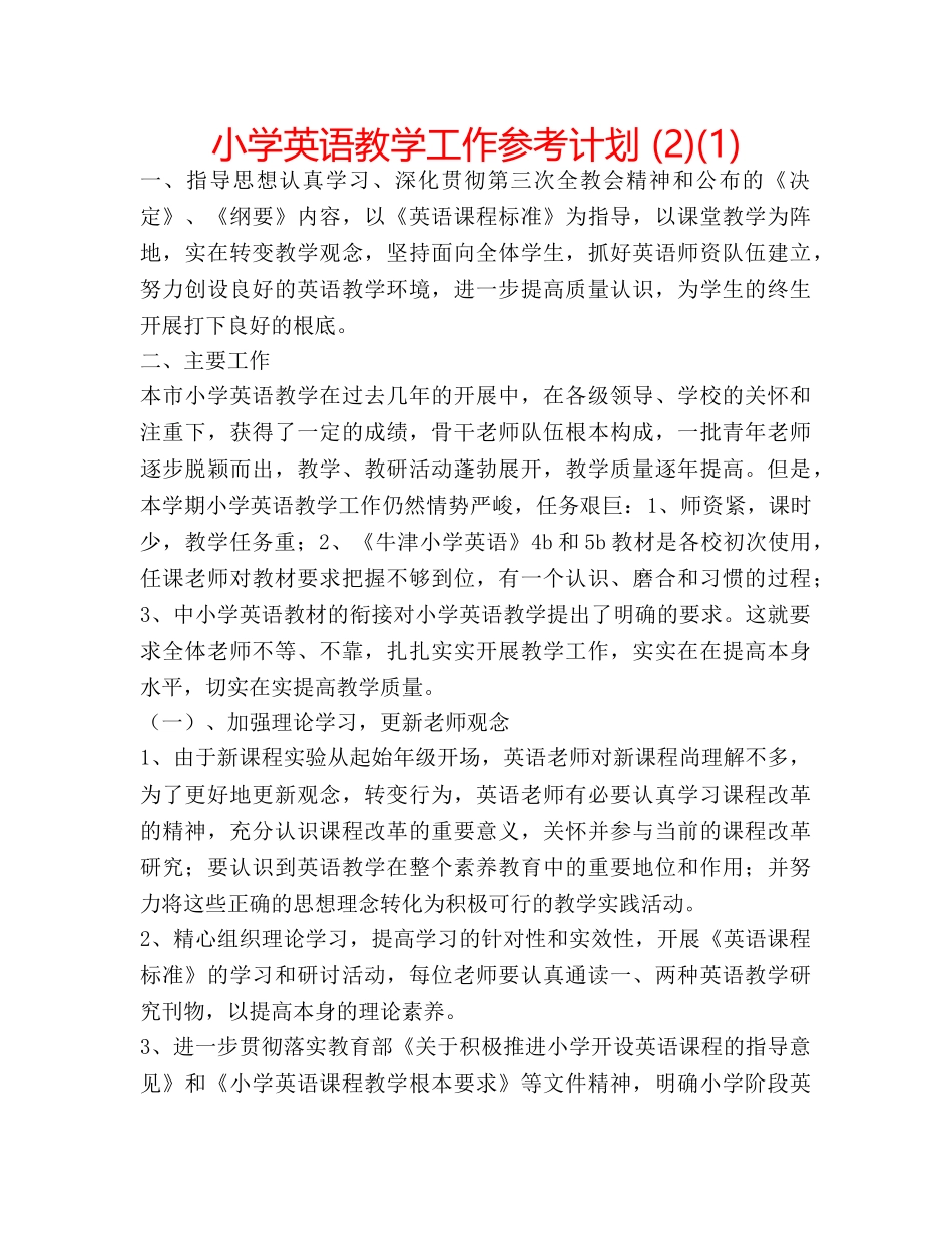 小学英语教学工作参考计划 (2)(1) _第1页