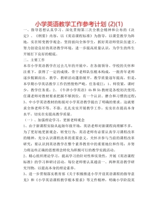 小学英语教学工作参考计划 (2)(1) 