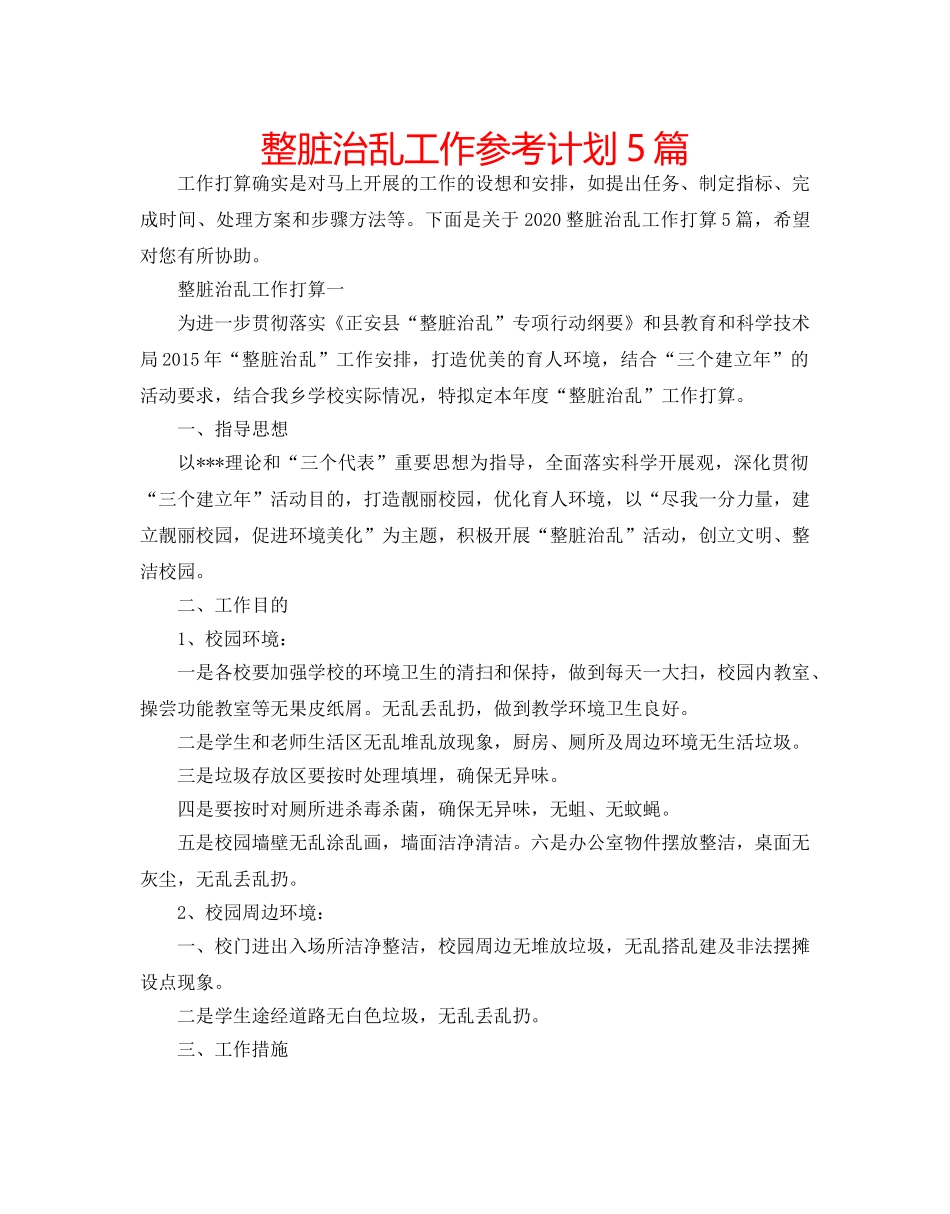 整脏治乱工作参考计划5篇 _第1页