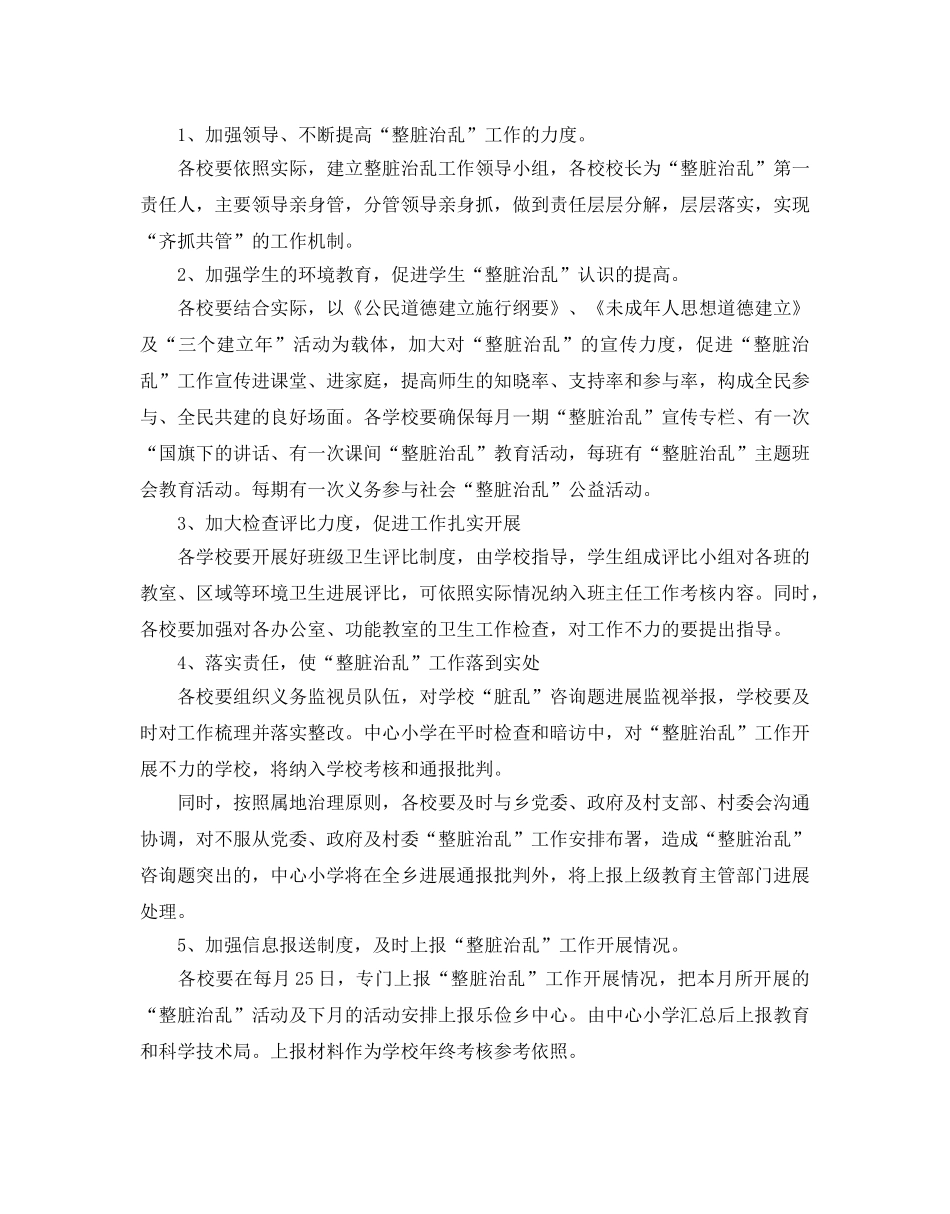 整脏治乱工作参考计划5篇 _第2页