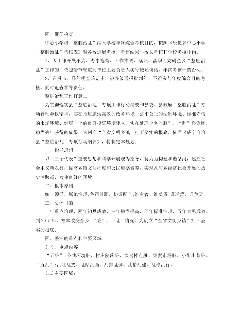 整脏治乱工作参考计划5篇 _第3页