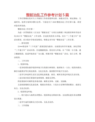 整脏治乱工作参考计划5篇 