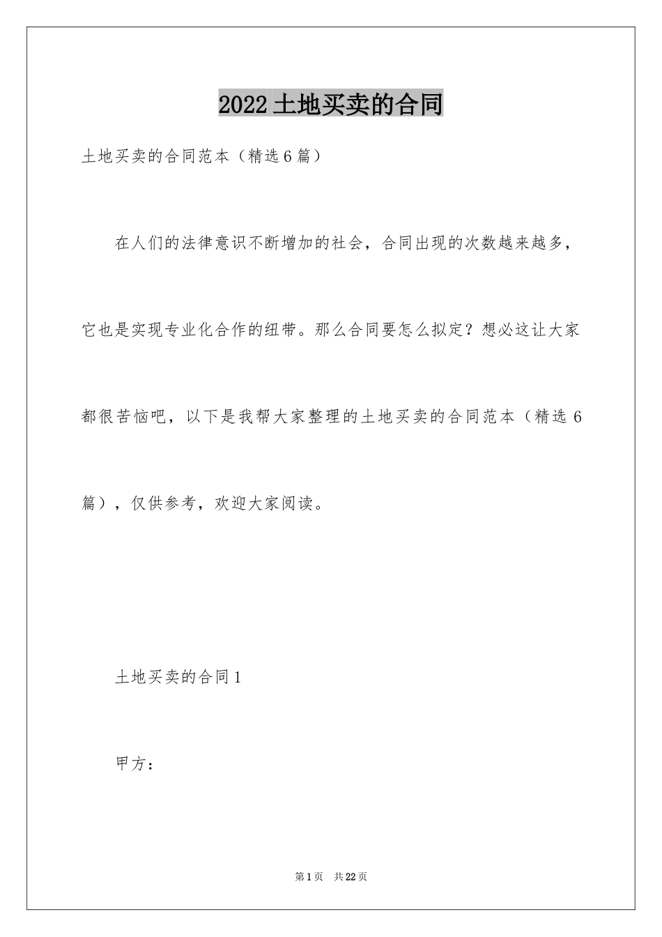 2024土地买卖的合同_第1页