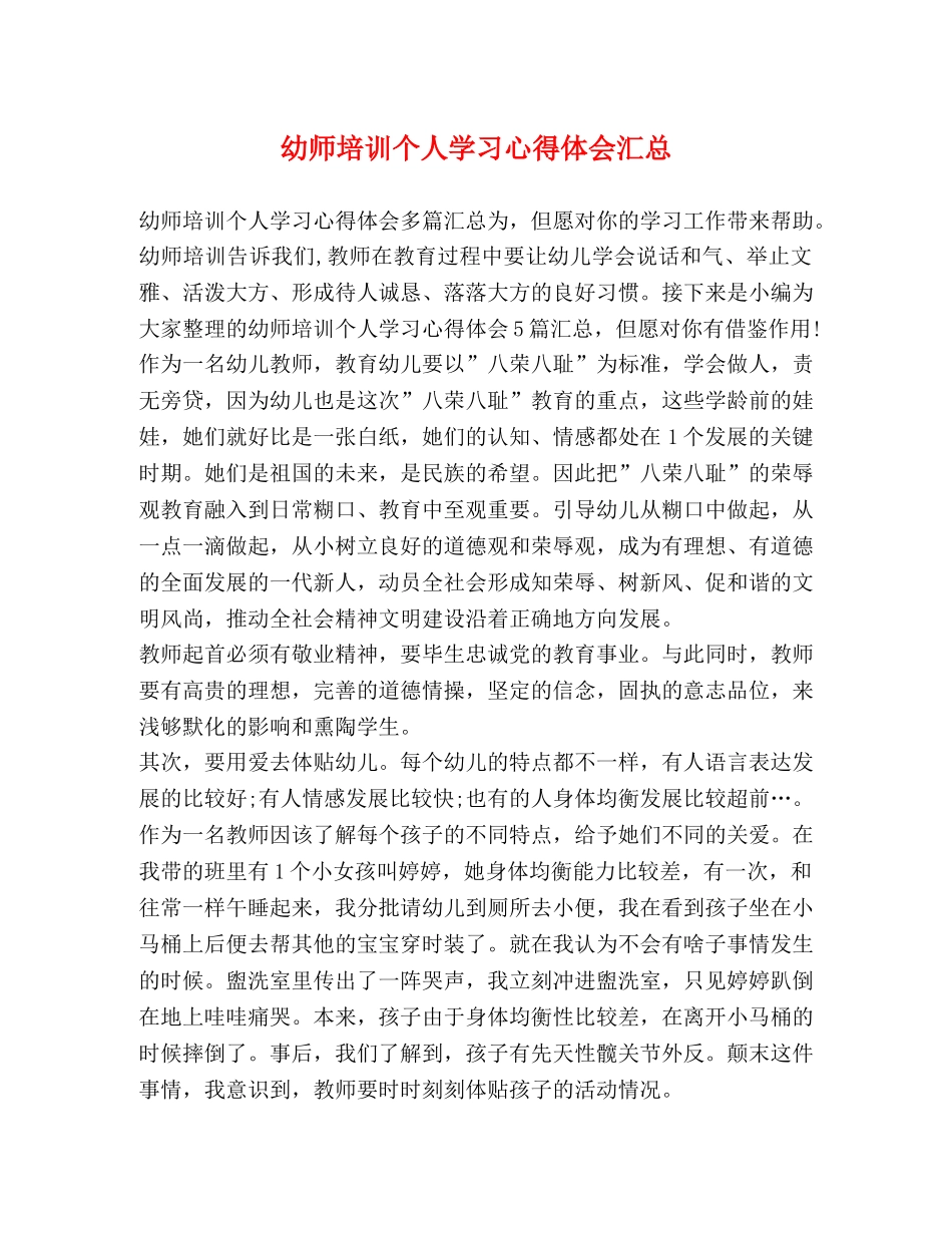 幼师培训个人学习心得体会汇总 _第1页