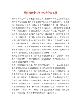 幼师培训个人学习心得体会汇总 