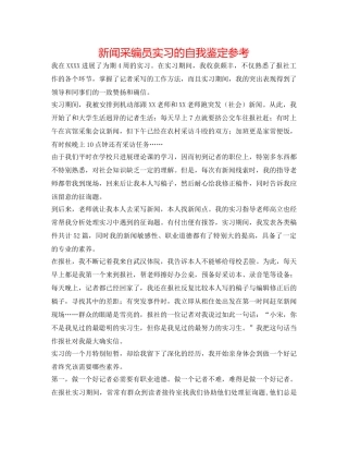 新闻采编员实习的自我鉴定参考 