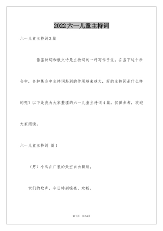 2024六一儿童主持词_12
