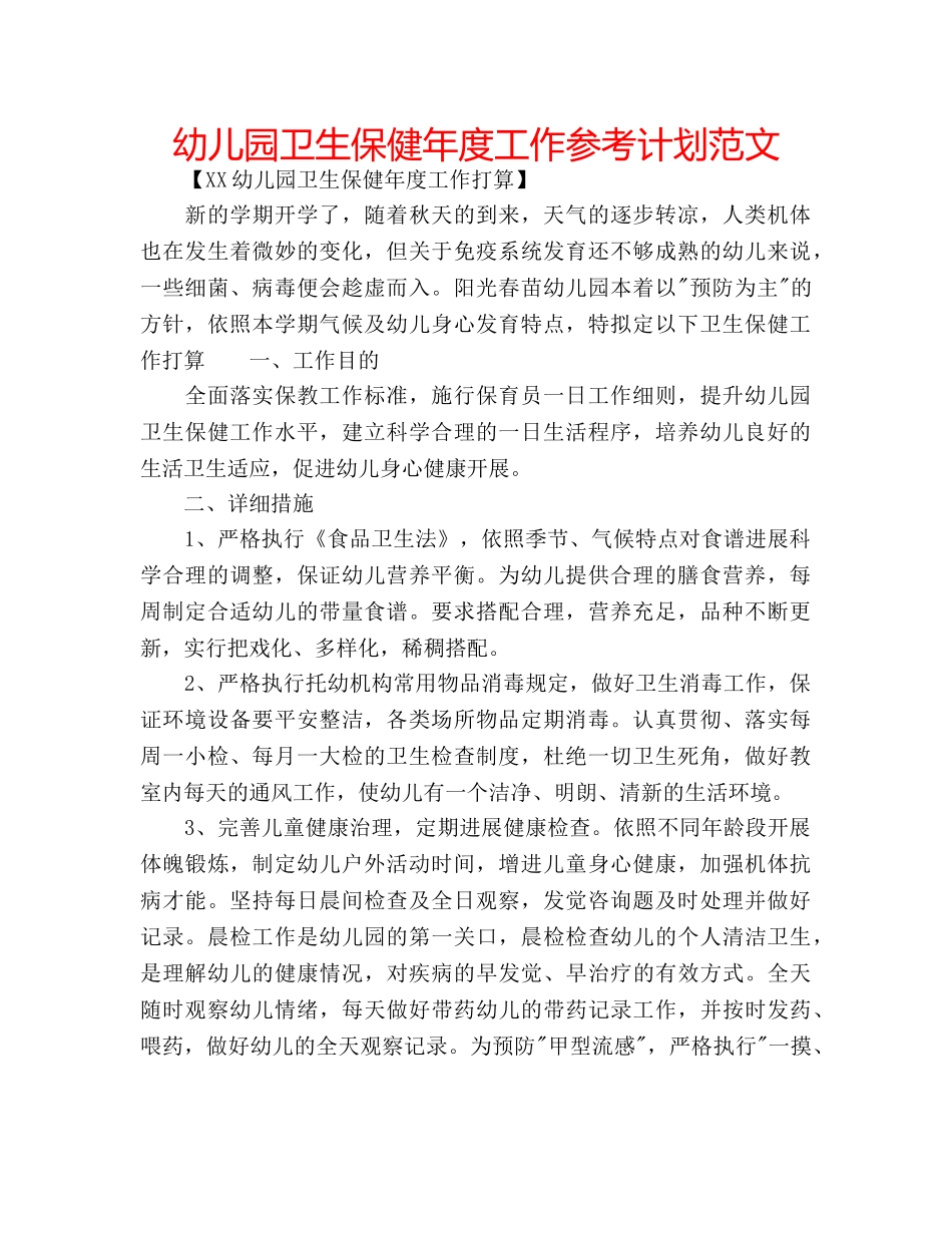 幼儿园卫生保健年度工作参考计划范文 _第1页