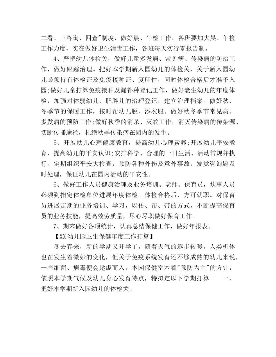 幼儿园卫生保健年度工作参考计划范文 _第2页