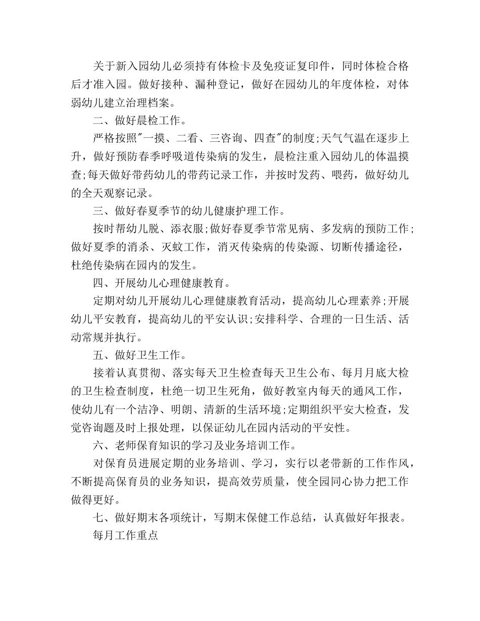 幼儿园卫生保健年度工作参考计划范文 _第3页