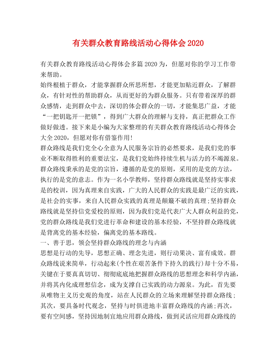 有关群众教育路线活动心得体会2020 _第1页