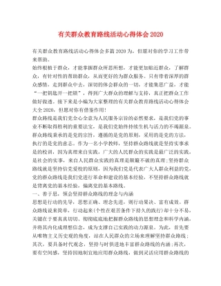 有关群众教育路线活动心得体会2020 