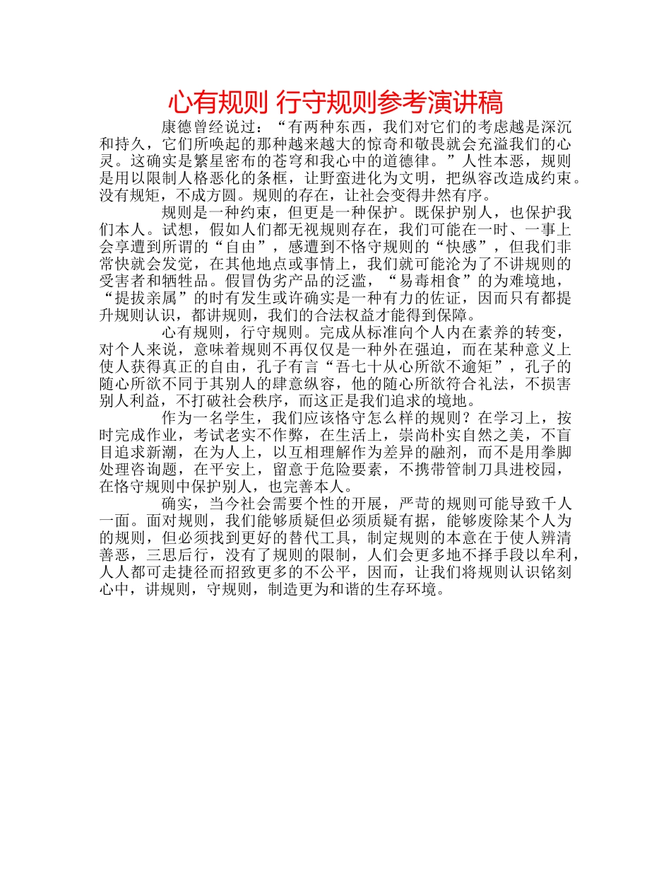 心有规则 行守规则参考演讲稿 _第1页