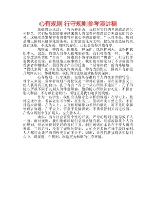 心有规则 行守规则参考演讲稿 