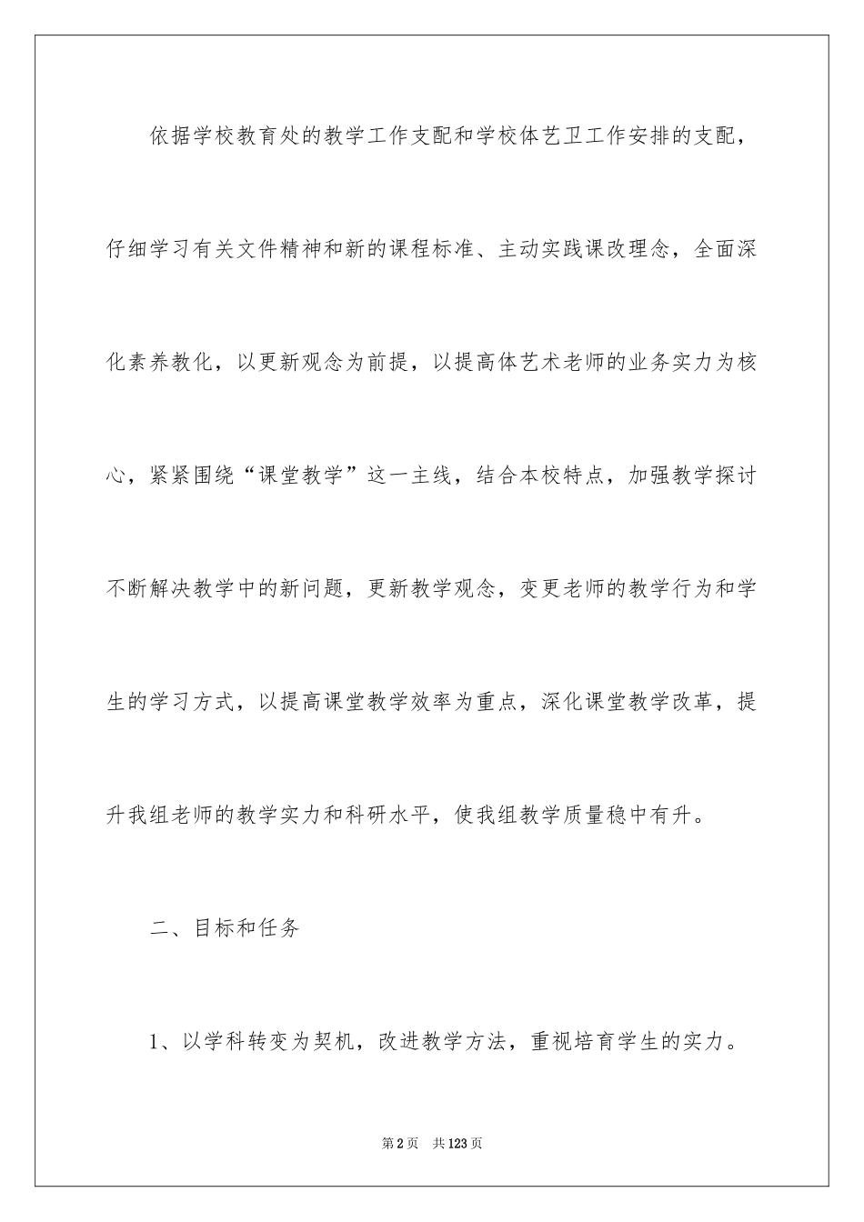 2024体育教研工作计划_4_第2页