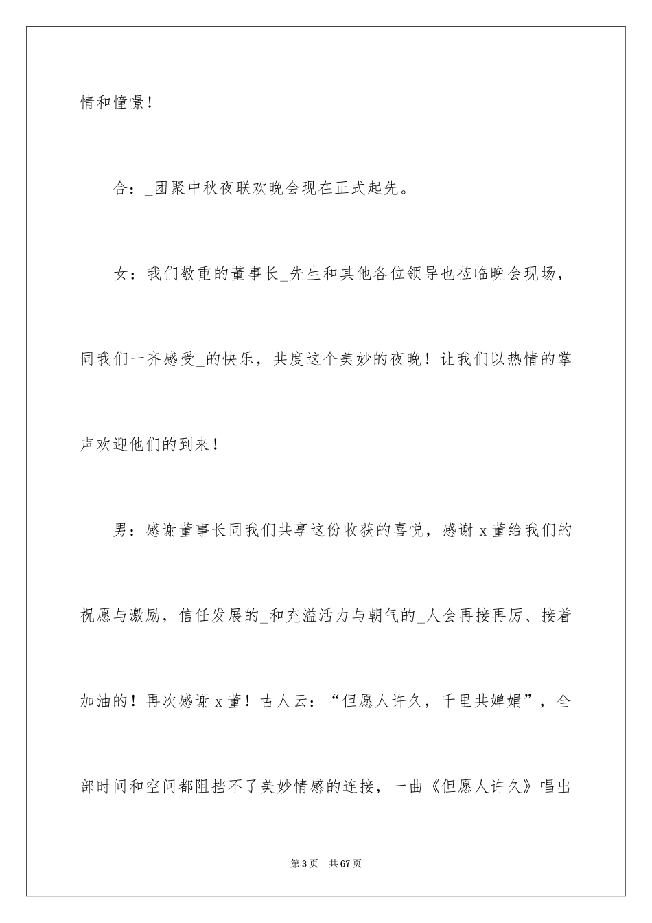 2024中秋晚会主持词_21_第3页