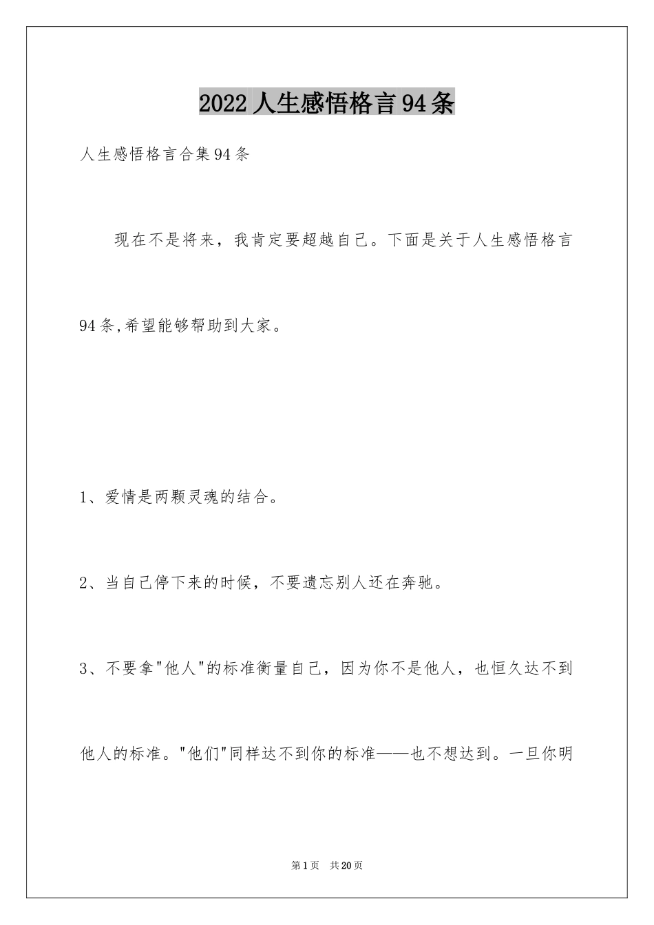 2024人生感悟格言94条_第1页