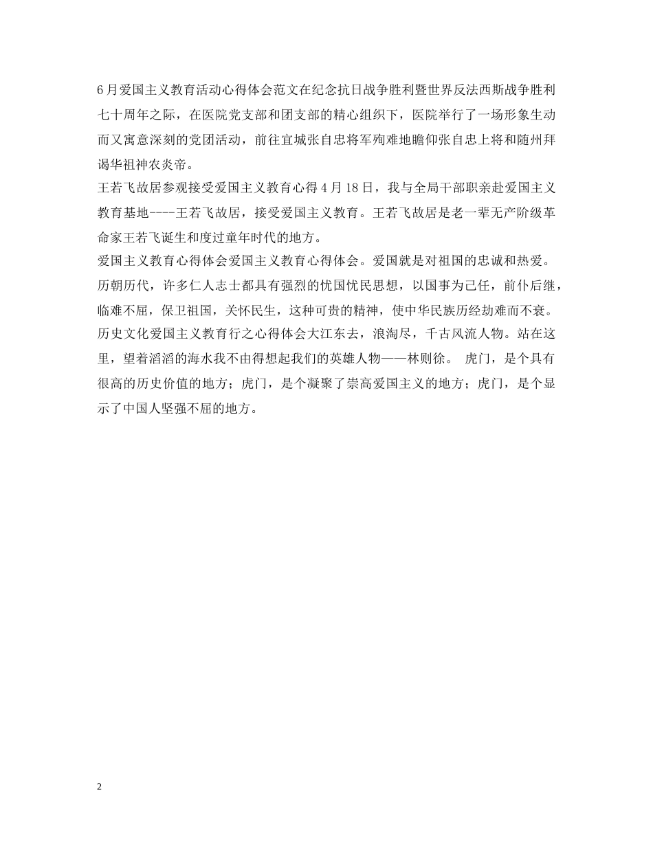 爱国主义教育心得体会大全 _第2页