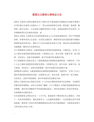 爱国主义教育心得体会大全 