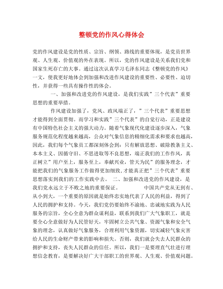 整顿党的作风心得体会 _第1页