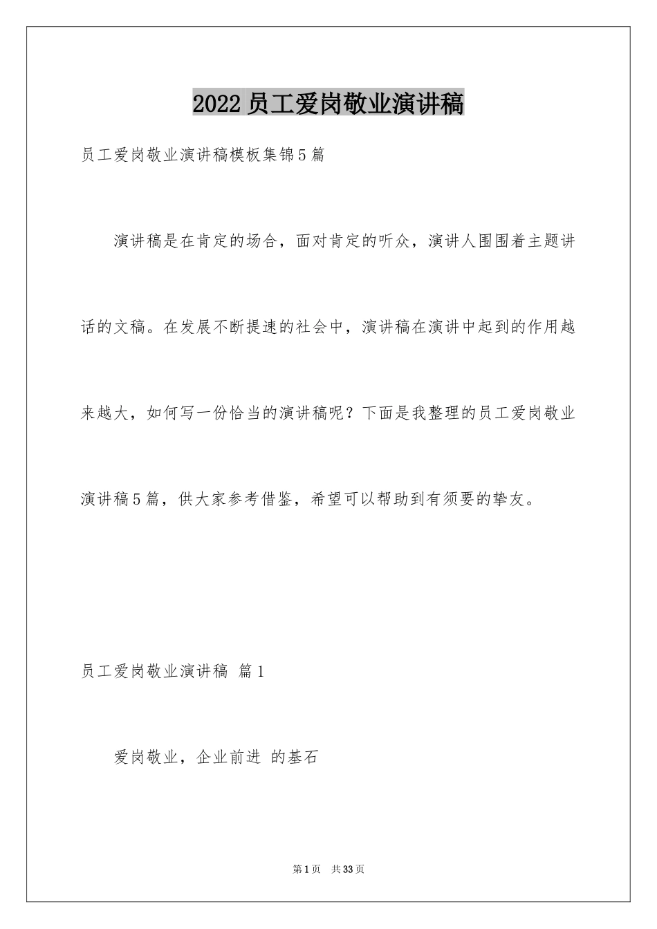 2024员工爱岗敬业演讲稿_3_第1页