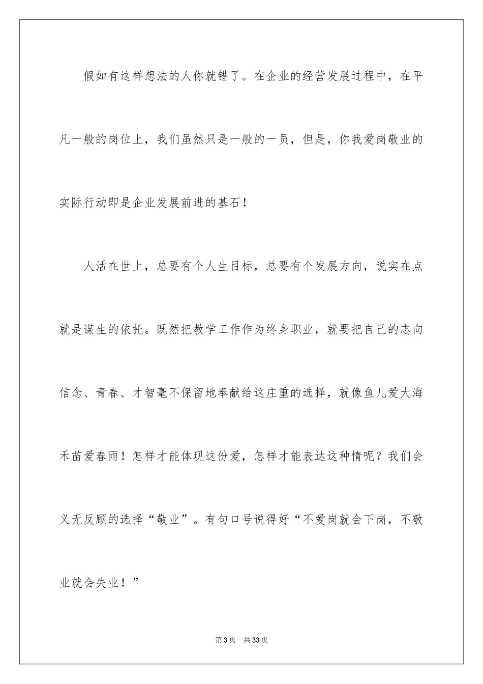 2024员工爱岗敬业演讲稿_3_第3页