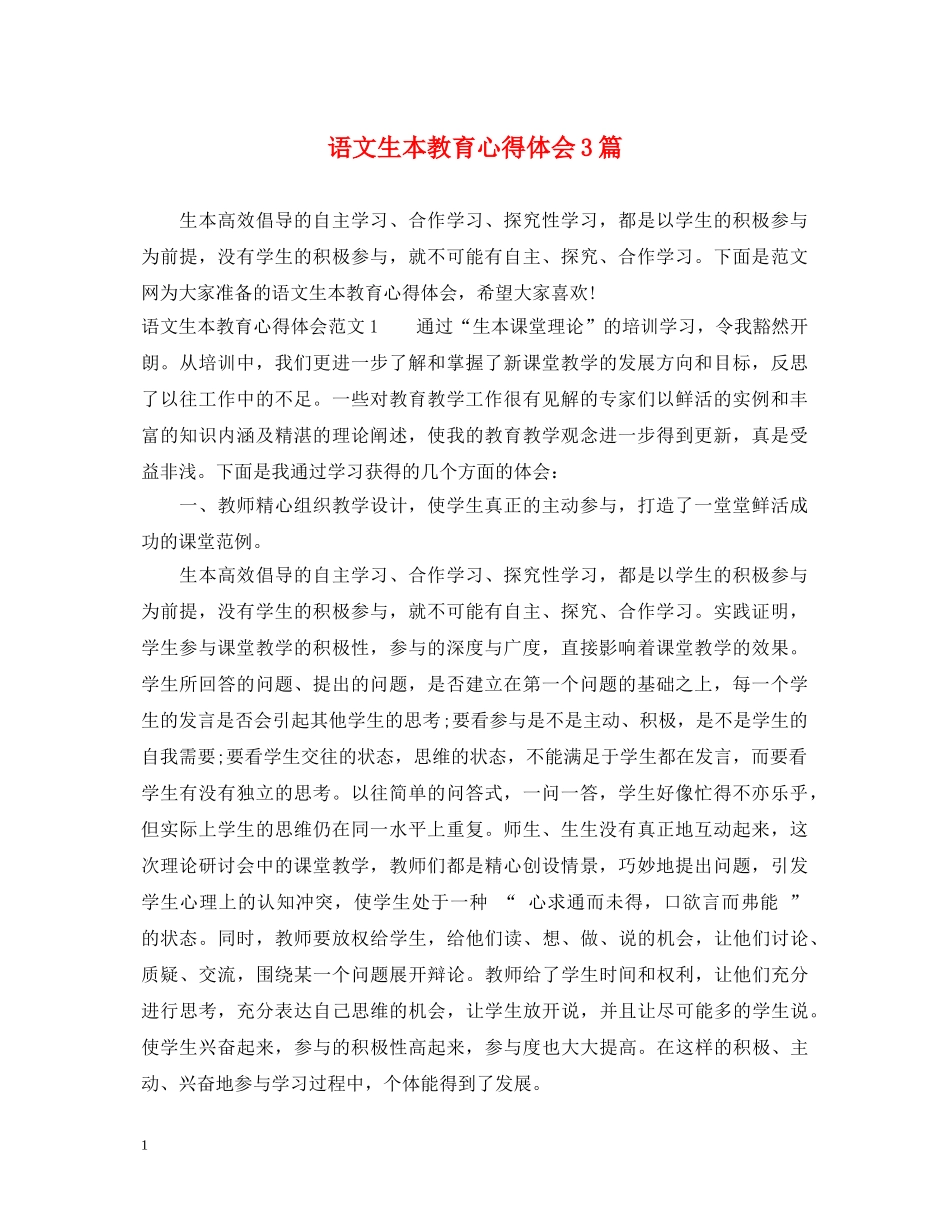 语文生本教育心得体会3篇 _第1页