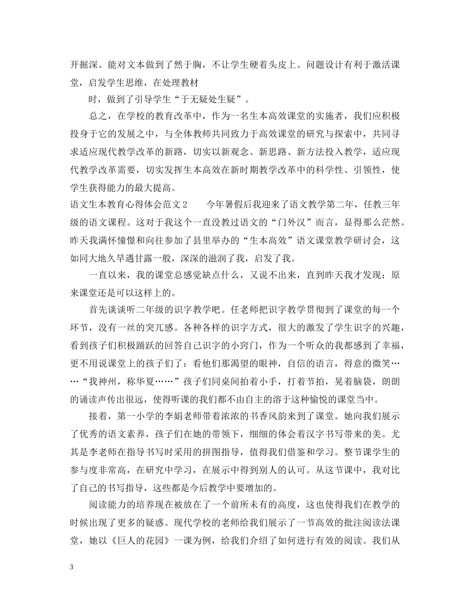 语文生本教育心得体会3篇 _第3页