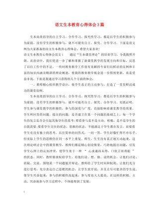 语文生本教育心得体会3篇 