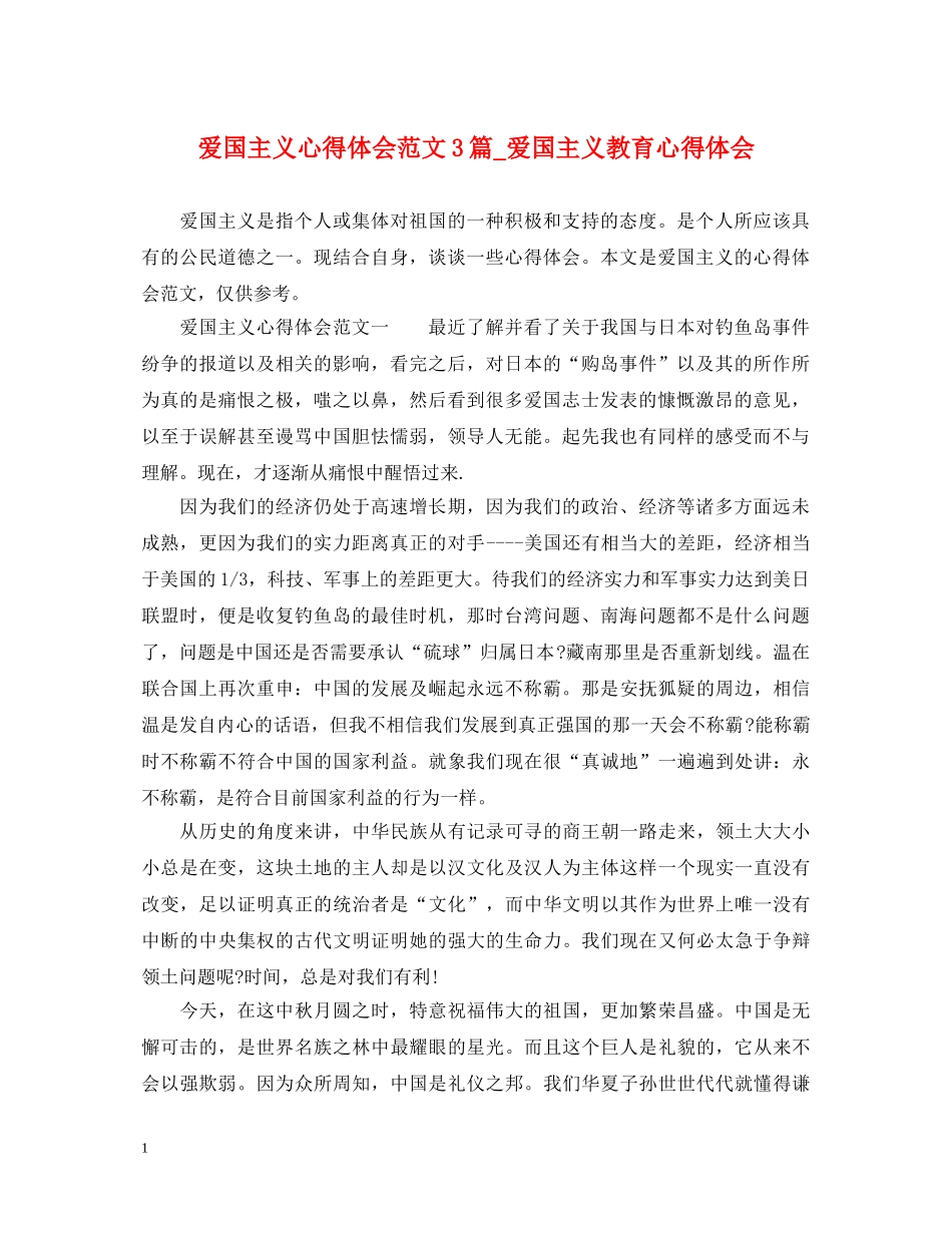 爱国主义心得体会范文3篇_爱国主义教育心得体会 _第1页