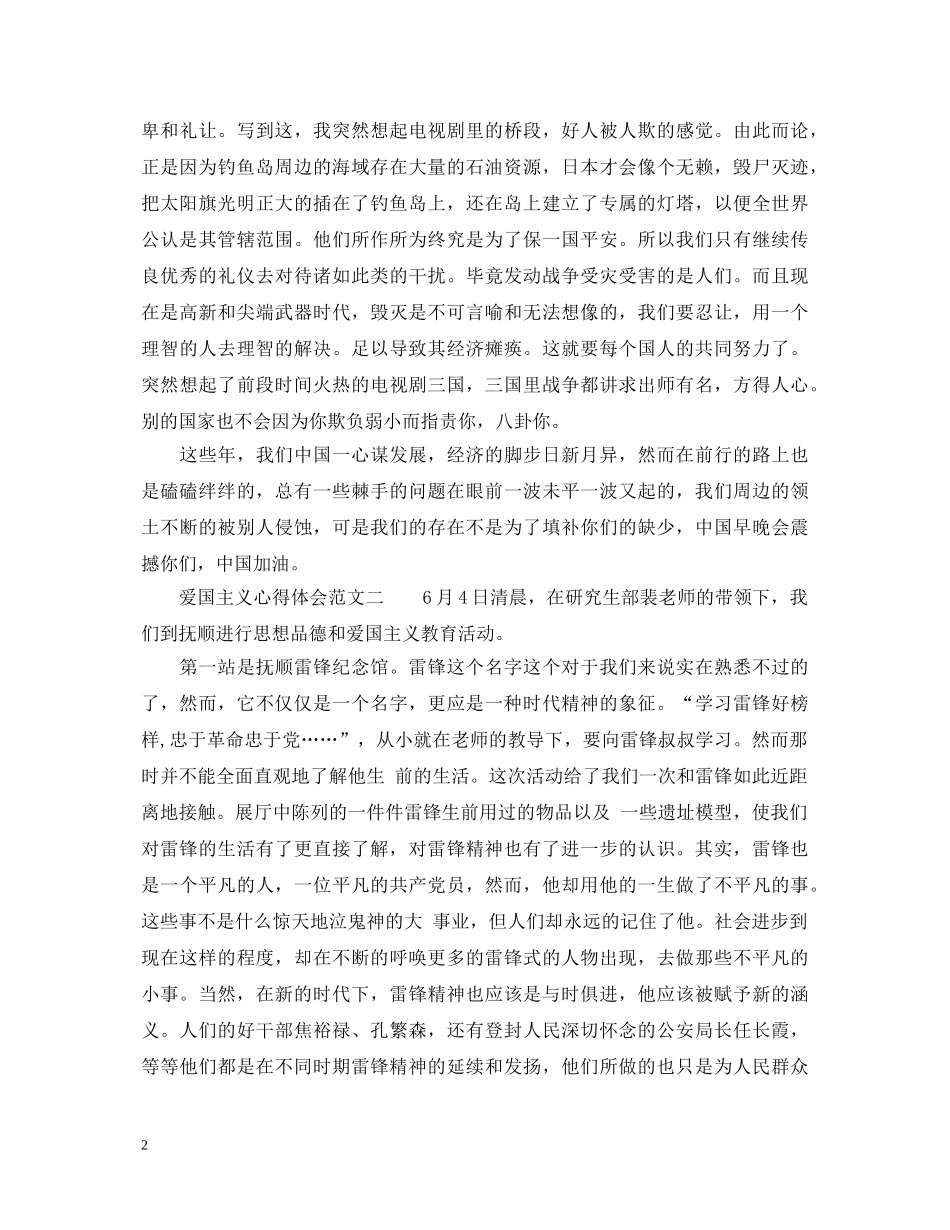 爱国主义心得体会范文3篇_爱国主义教育心得体会 _第2页