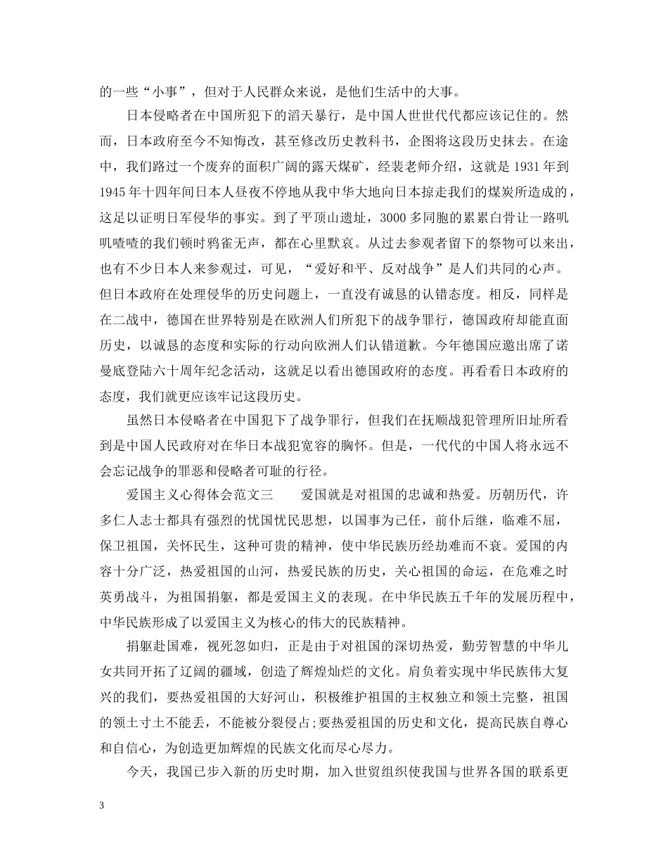 爱国主义心得体会范文3篇_爱国主义教育心得体会 _第3页