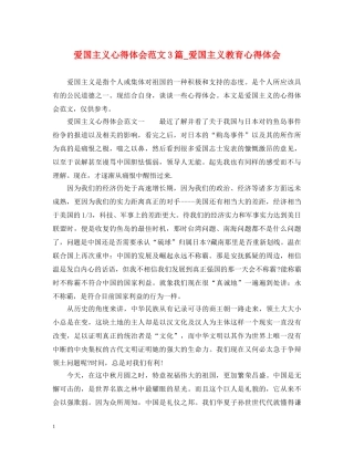 爱国主义心得体会范文3篇_爱国主义教育心得体会 