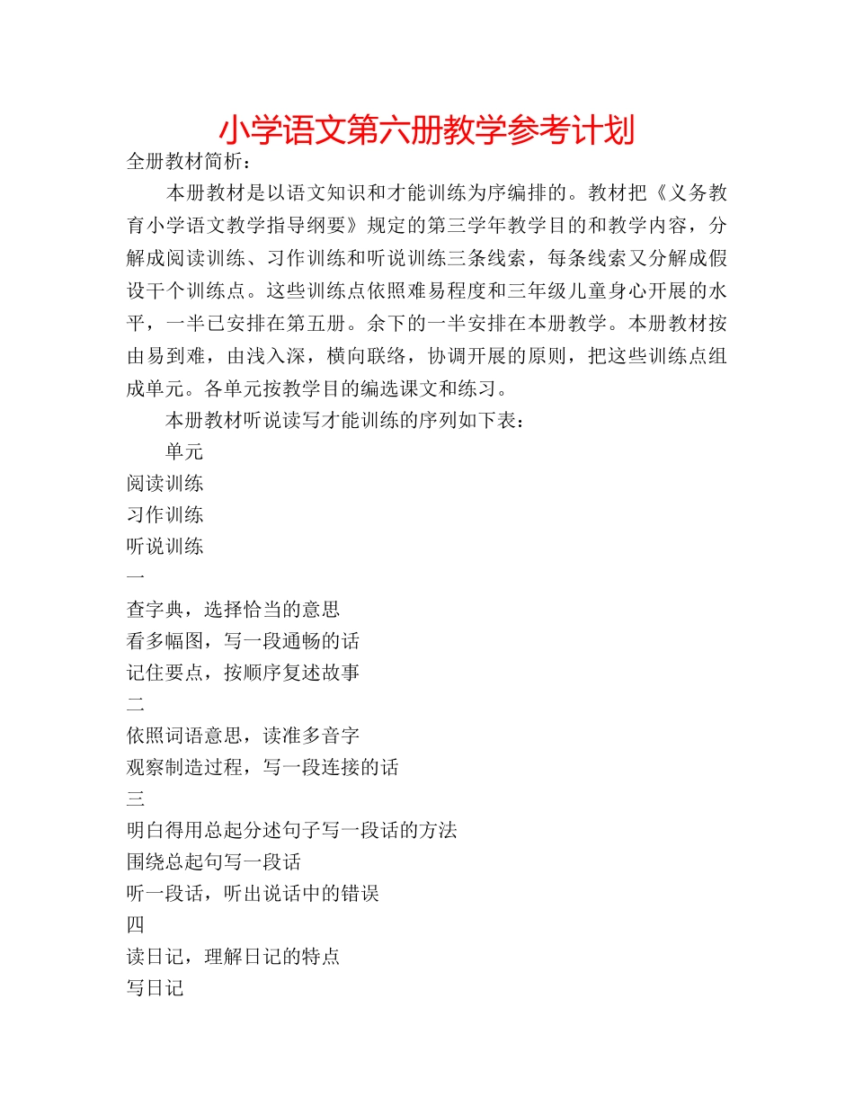 小学语文第六册教学参考计划 _第1页