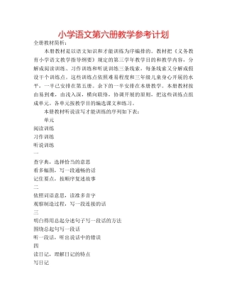 小学语文第六册教学参考计划 
