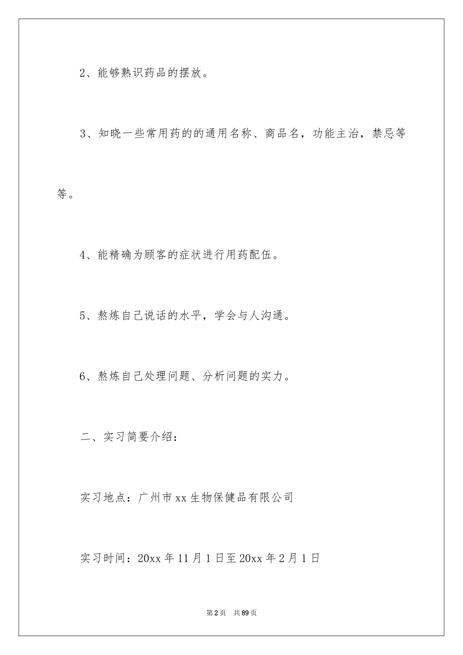 2024医药公司实习报告_1_第2页