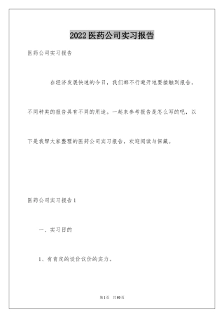 2024医药公司实习报告_1