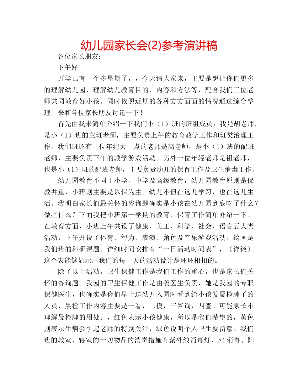 幼儿园家长会(2)参考演讲稿 _第1页