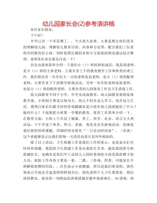 幼儿园家长会(2)参考演讲稿 
