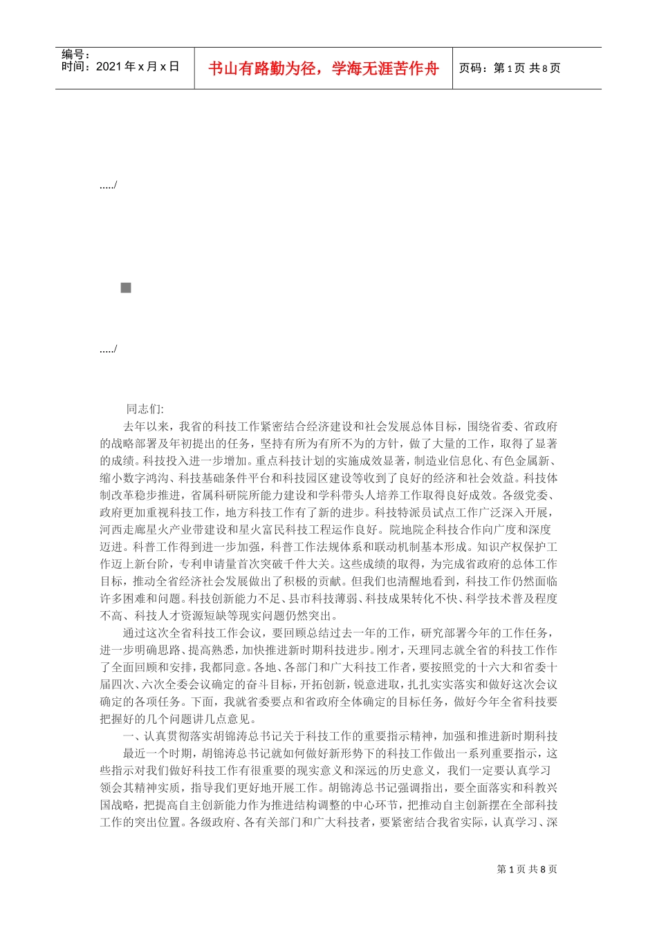 科技工作会议讲话稿模板_第1页