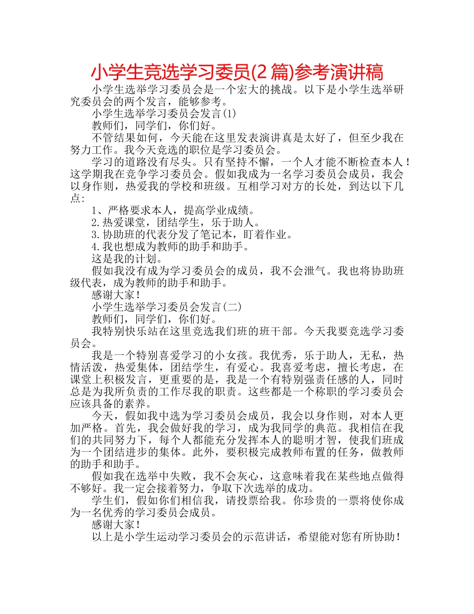 小学生竞选学习委员(2篇)参考演讲稿 _第1页