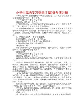 小学生竞选学习委员(2篇)参考演讲稿 