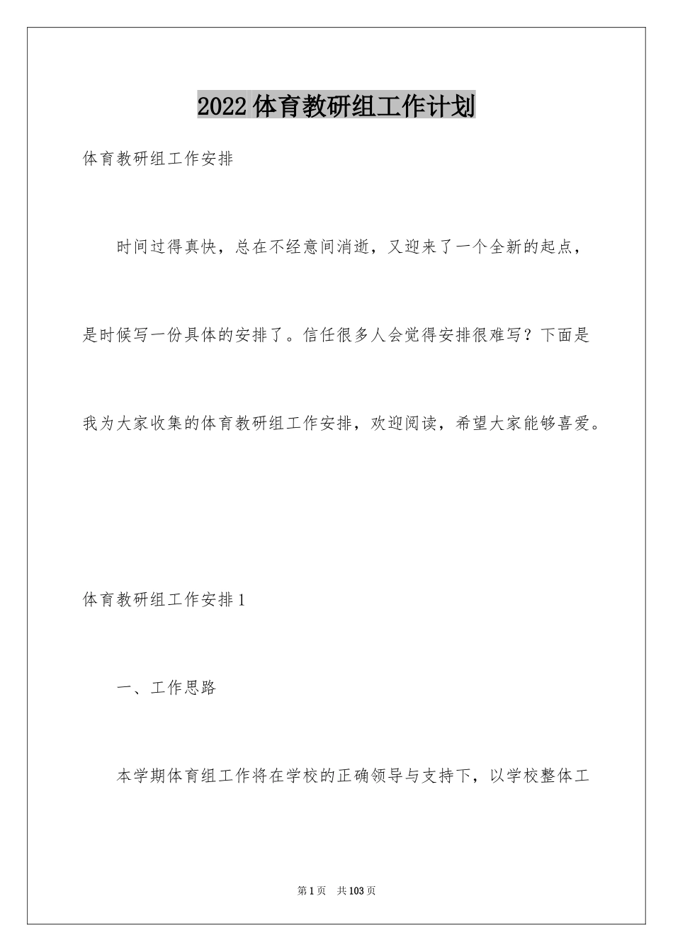 2024体育教研组工作计划_11_第1页