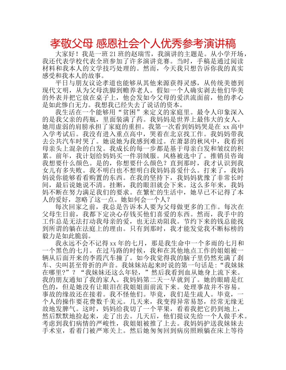 孝敬父母 感恩社会个人优秀参考演讲稿 _第1页