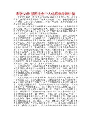 孝敬父母 感恩社会个人优秀参考演讲稿 