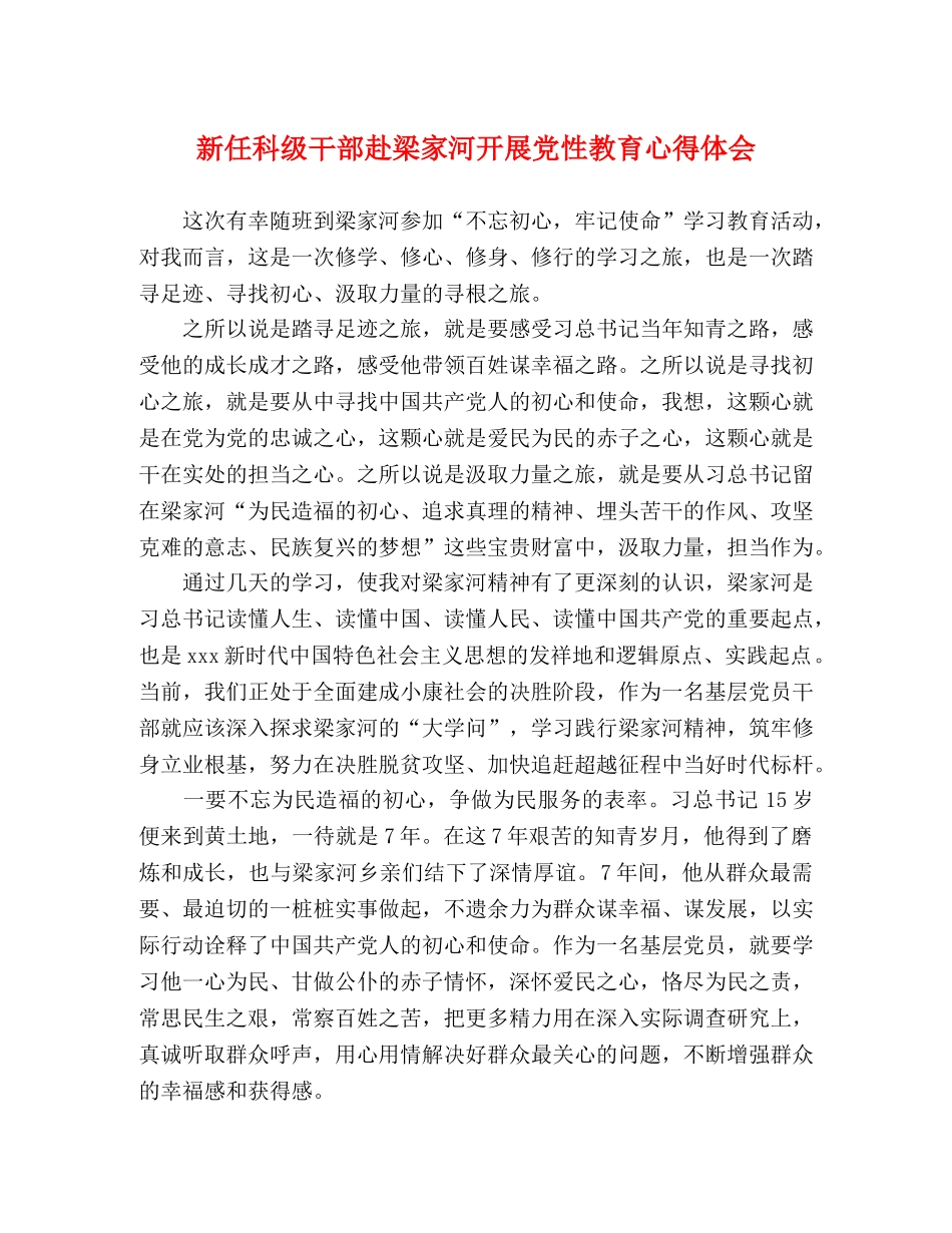 新任科级干部赴梁家河开展党性教育心得体会 _第1页