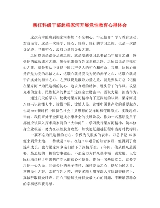 新任科级干部赴梁家河开展党性教育心得体会 